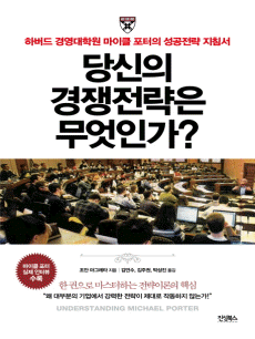 당신의 경쟁전략은 무엇인가?