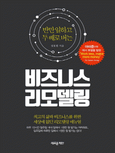 반만 일하고 두 배로 버는  비즈니스 리모델링