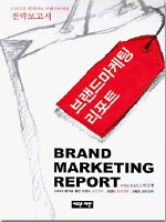 브랜드마케팅 리포트