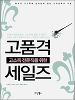 고소득 전문직을 위한 고품격 세일즈