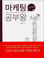 신기한 마케팅 공부왕