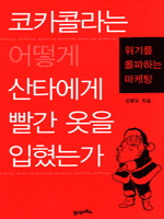 코카콜라는 어떻게 산타에게 빨간 옷을 입혔는가?