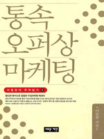 통속 오퍼상 마케팅