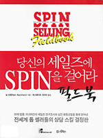 당신의 세일즈에 SPIN을 걸어라 - 필드북