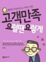 고객만족 요럴땐 요렇게