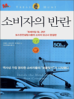 소비자의 반란