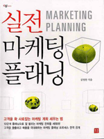 실전 마케팅 플래닝