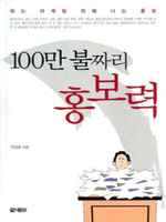 100만 불짜리 홍보력