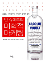 번 슈미트의 미학적 마케팅