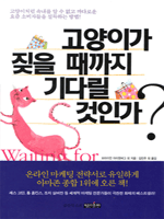 고양이가 짖을 때까지 기다릴 것인가?
