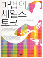 마법의 세일즈 토크