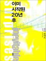 이미 시작된 20년 후