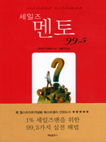 세일즈 멘토 99.5