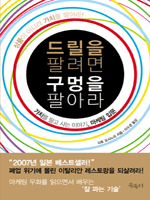 드릴을 팔려면 구멍을 팔아라