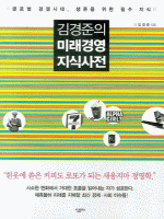 김경준의 미래경영 지식사전