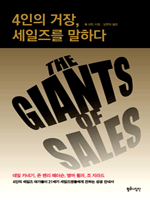 4인의 거장, 세일즈를 말하다