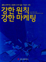 강한 원칙 강한 마케팅