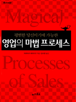 평범한 당신이기에 가능한 영업의 마법 프로세스