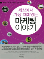 세상에서 가장 재미있는 마케팅 이야기