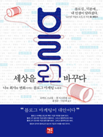 블로그 세상을 바꾸다