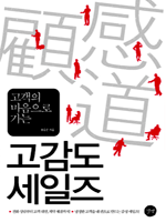 고객의 마음으로 가는 고감도 세일즈