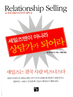 세일즈맨이 아니라 상담가가 되어라