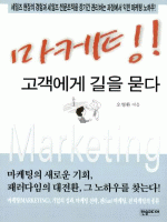 마케팅! 고객에게 길을 묻다