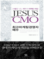최고 마케팅 경영자 예수