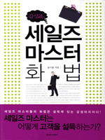 세일즈 마스터 화법