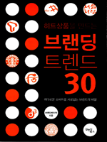 히트상품을 만드는 브랜딩 트렌드 30