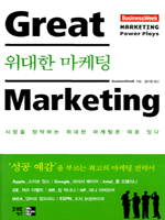 위대한 마케팅