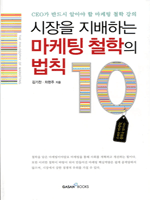 시장을 지배하는 마케팅 철학의 법칙 10