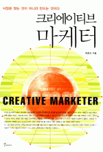 크리에이티브 마케터