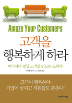 고객을 행복하게 하라