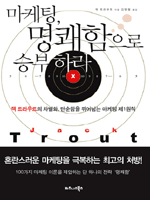 마케팅, 명쾌함으로 승부하라