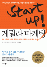 Startup! 게릴라 마케팅