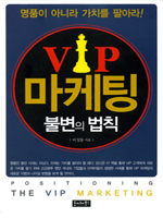 VIP 마케팅 불변의 법칙