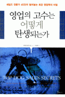 영업의 고수는 어떻게 탄생되는가