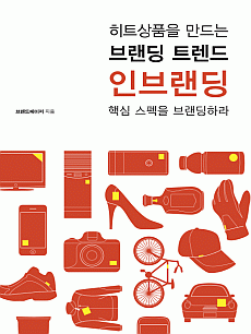 히트상품을 만드는 브랜딩 트렌드 : 인브랜딩