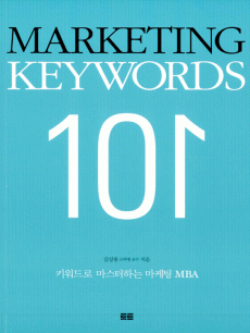 마케팅 키워드 101