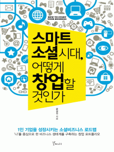 스마트 소셜 시대. 어떻게 창업할 것인가