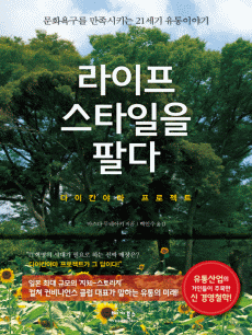 라이프스타일을 팔다