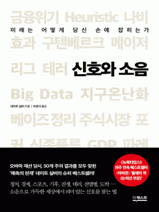신호와 소음