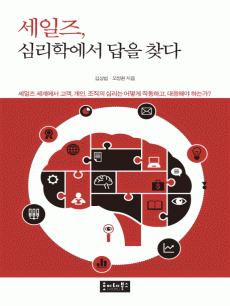 세일즈, 심리학에서 답을 찾다