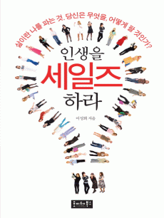 인생을 세일즈하라