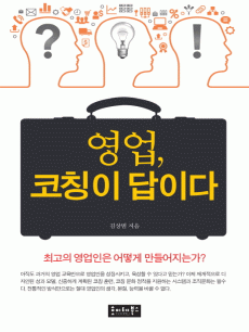 영업, 코칭이 답이다