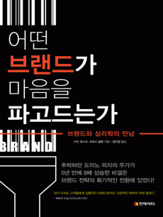 어떤 브랜드가 마음을 파고드는가