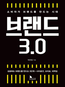 브랜드3.0