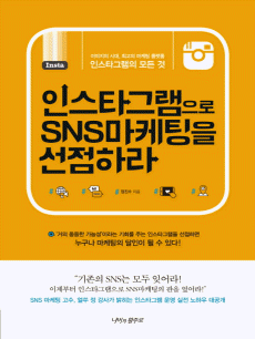 인스타그램으로 SNS 마케팅을 선점하라