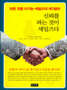 신뢰를 파는 것이 세일즈다